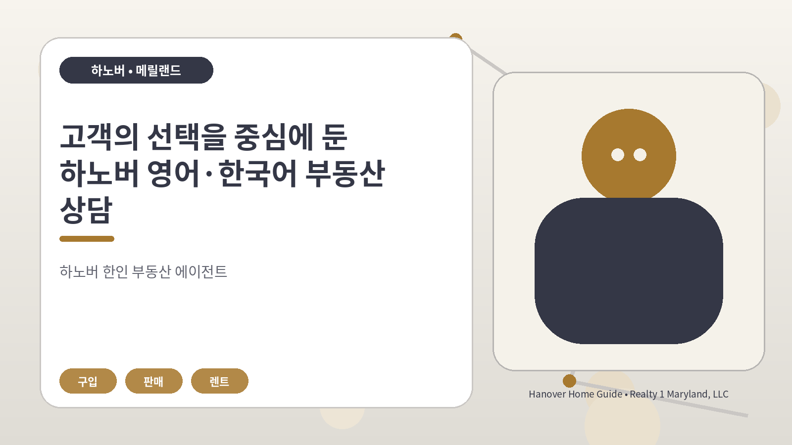 고객의 선택을 중심에 둔 하노버 영어·한국어 부동산 상담 관련 오리지널 일러스트