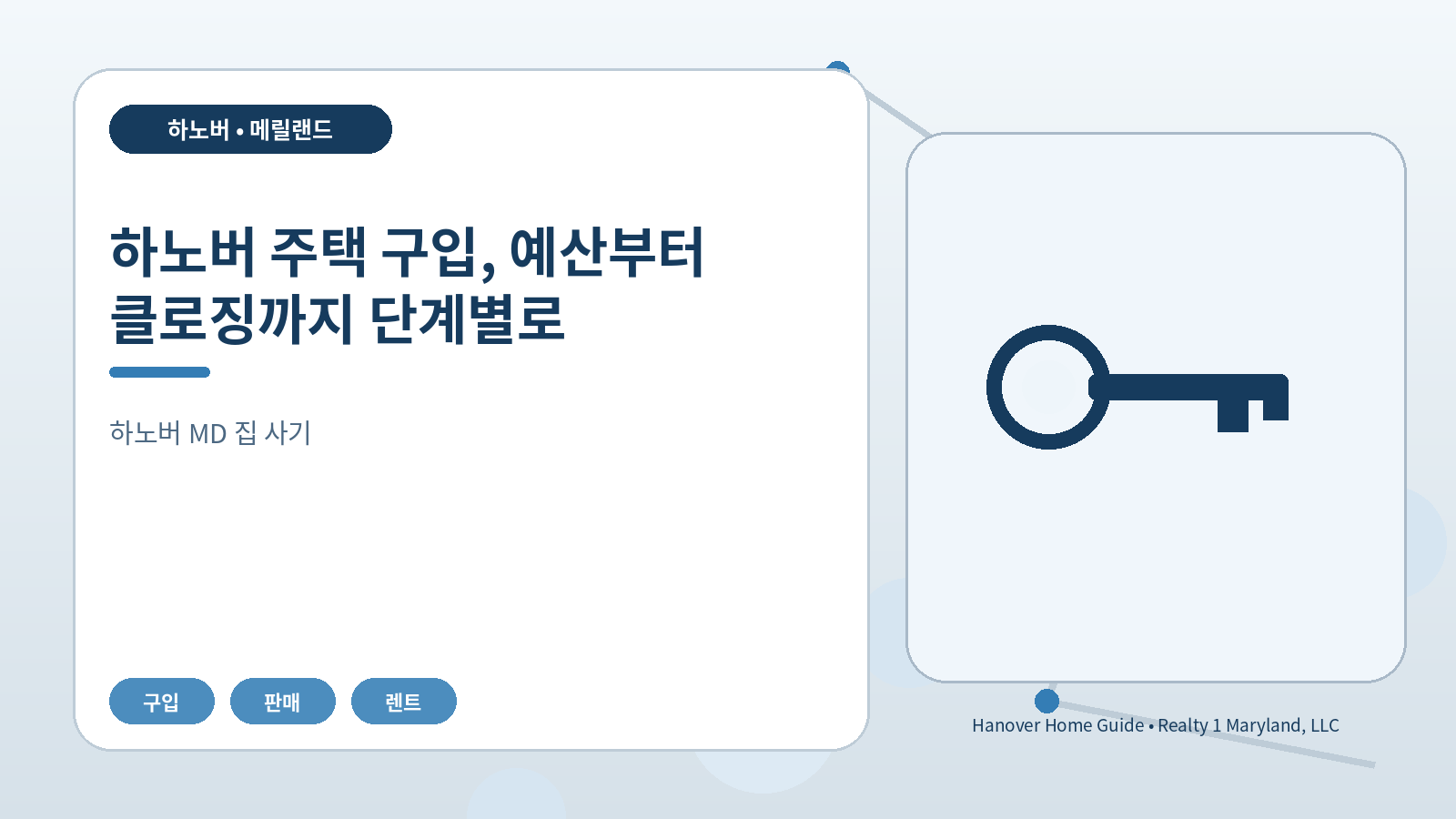 하노버 주택 구입, 예산부터 클로징까지 단계별로 관련 오리지널 일러스트