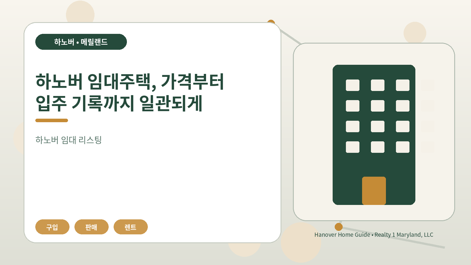하노버 임대주택, 가격부터 입주 기록까지 일관되게 관련 오리지널 일러스트