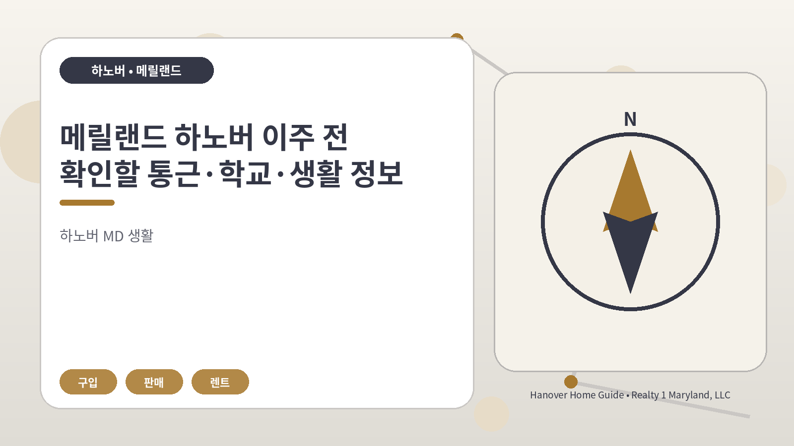 메릴랜드 하노버 이주 전 확인할 통근·학교·생활 정보 관련 오리지널 일러스트