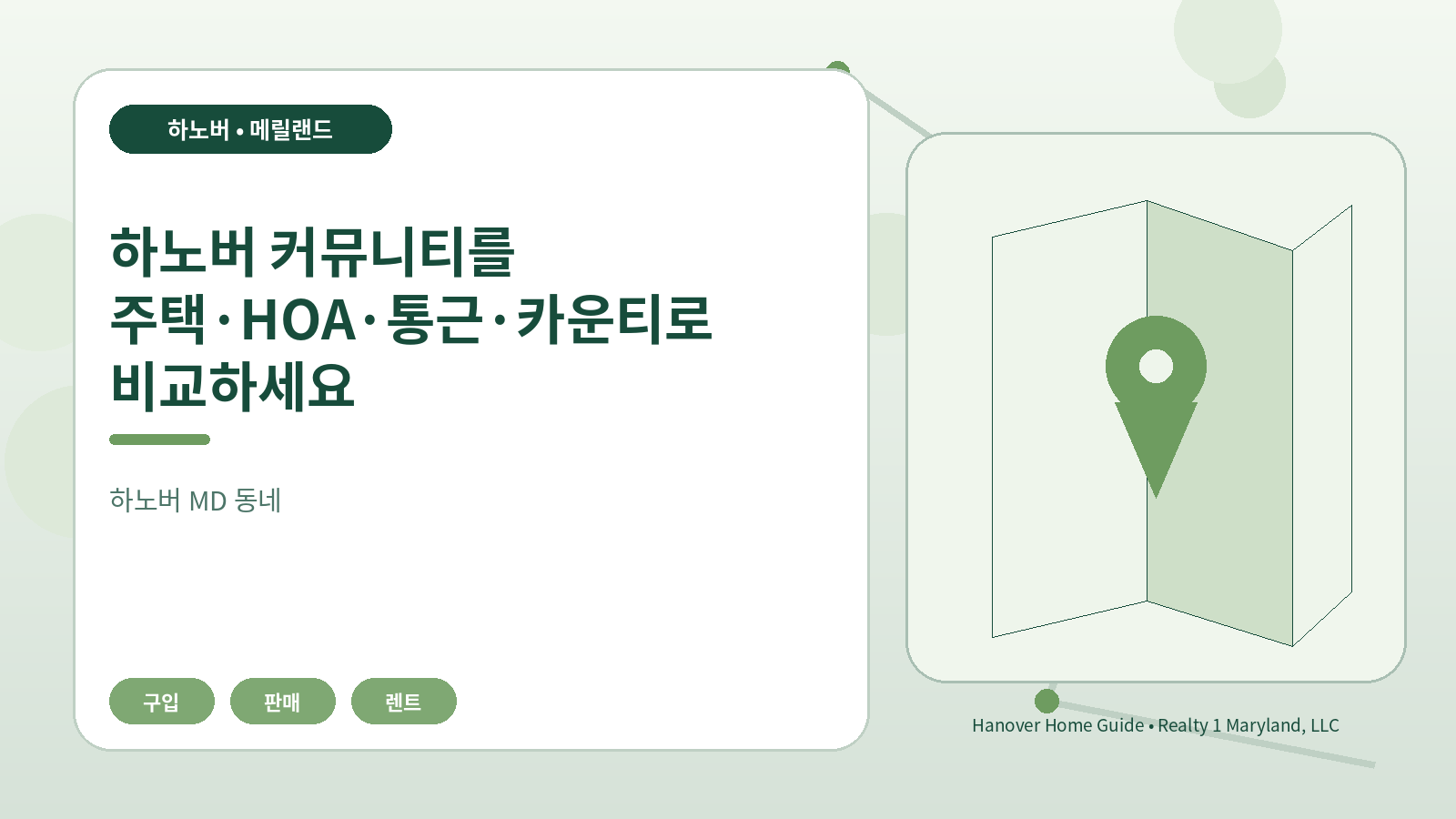 하노버 커뮤니티를 주택·HOA·통근·카운티로 비교하세요 관련 오리지널 일러스트