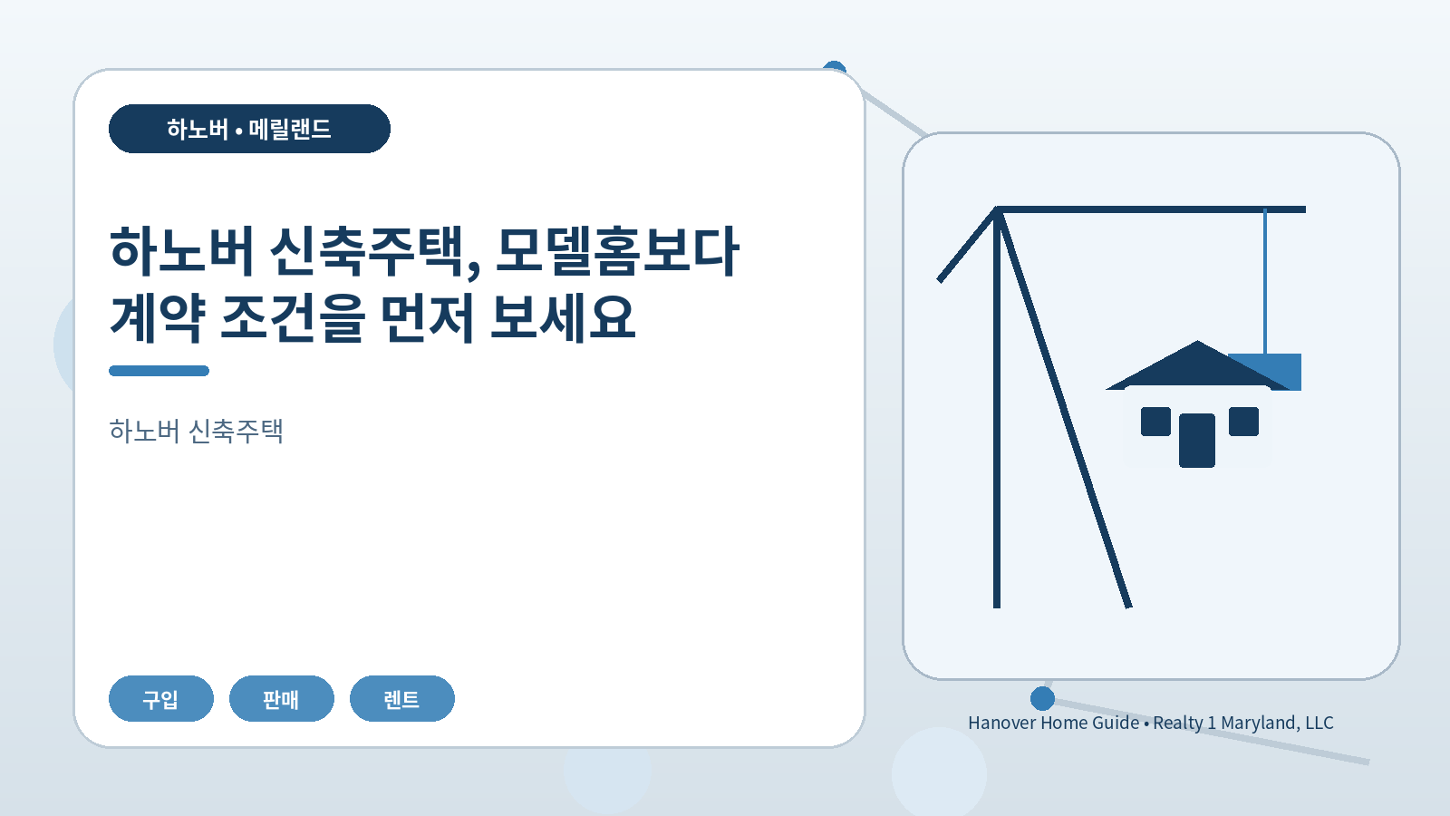 하노버 신축주택, 모델홈보다 계약 조건을 먼저 보세요 관련 오리지널 일러스트