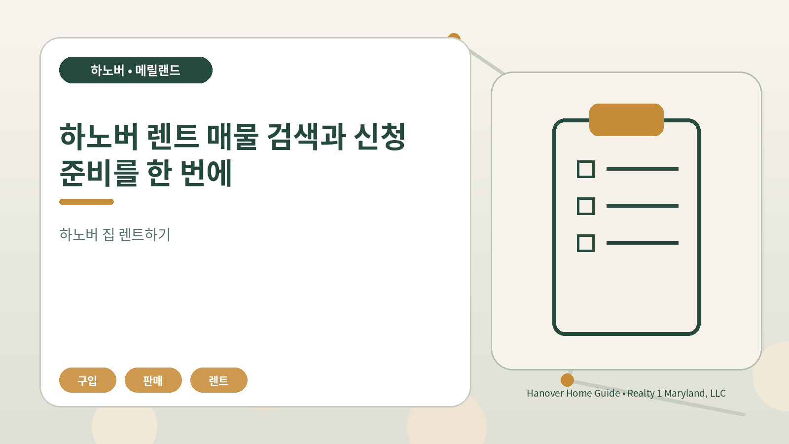 하노버 렌트 매물 검색과 신청 준비를 한 번에 관련 오리지널 일러스트