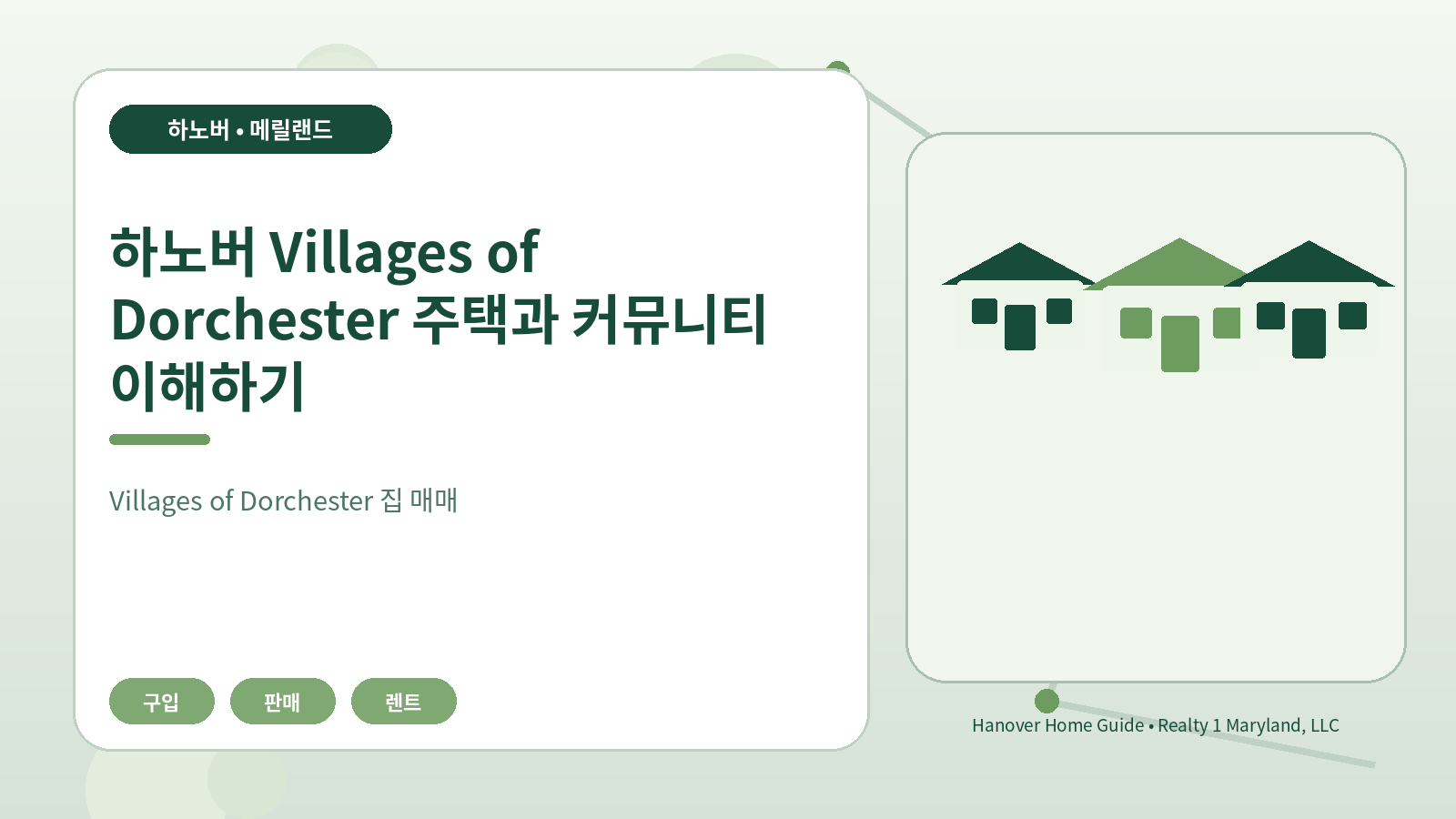 하노버 Villages of Dorchester 주택과 커뮤니티 이해하기 관련 오리지널 일러스트
